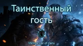 🔴Разлом миров: Таинственный гость появляется | Vikings War of Clans #sintizzzator  #vikings