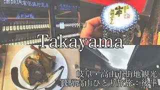 飛騨高山1泊2日ひとり旅：後編：高山市街地・飛騨大鍾乳洞【岐阜県高山市】
