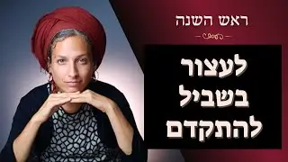 הכנה מחזקת לראש השנה | מה את לוקחת איתך לשנה החדשה? ומה את משאירה מאחור? | מאמרי הרב קוק | יעל מאיר