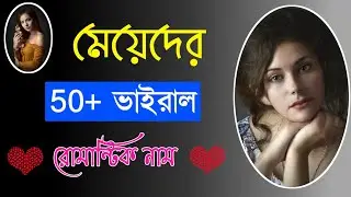 Meyeder Facebook id name | 50+ মেয়েদের ফেসবুক আইডির রোমান্টিক সুন্দর নাম | Facebook id name girls |