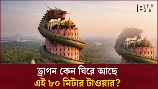 একটি ঘূর্ণায়মান ড্রাগন আর ৮০ মিটার রহস্য | Thailand&rsquo;s Dragon Temple #Bw_bangla #reel #shorts