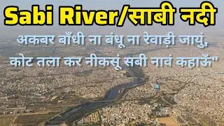 Sabi river rajasthan in Hindi| Sabi river | Rajasthan general knowledge in Hindi| Rajasthan GK #sabi