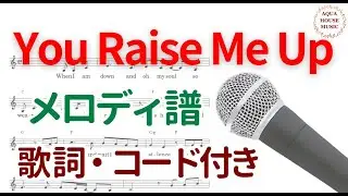 【楽譜】You Raise Me Up｜歌詞・コード付き｜Key=C