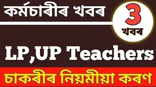 🔴DEE Assam Special Recruitment 2025 | 10,673 LP & UP Teacher Vacancy | SSA News 
