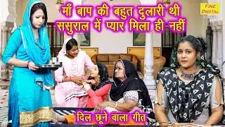 माँ बाप की बहुत दुलारी थी ससुराल में प्यार मिला ही नहीं - दिल छूने वाला गीत (Singer - Kiran Negi)