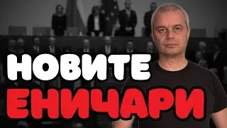 И СЪВРЕМЕННИТЕ ЕНИЧАРИ НЯМА ДА УСПЕЯТ!