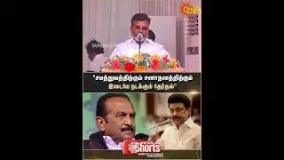 Thirumavalavan | Speech | VCK | MDMK | Vaiko | DMK | MK Stalin | Shorts | Sun News