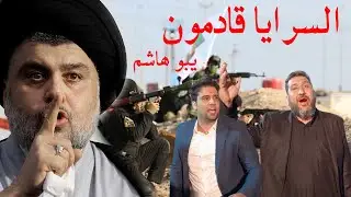 هوسات تصريح سيد مقتدى لجاهزية سرايا السلام للدفاع عن الوطن المهوال علي الكحلي و احد جنود السرايا