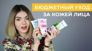 БЮДЖЕТНАЯ КОСМЕТИКА 💛 УХОД ЗА КОЖЕЙ ЛИЦА