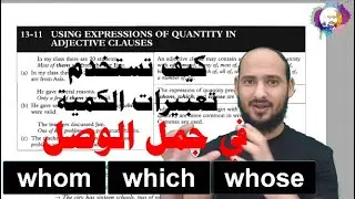 13-11 USING EXPRESSIONS OF QUANTITY IN ADJECTIVE CLAUSES - كيف تستخدم تعبيرات الكمية في جمل الوصل
