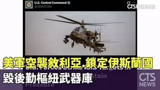 美軍空襲敘利亞　鎖定伊斯蘭國　毀後勤樞紐武器庫｜華視新聞 20260205 @CtsTw