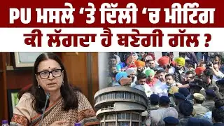 Decision Time Today for PU ! ਦਿੱਲੀ &lsquo;ਚ PU ਮਸਲੇ ਤੇ ਹੋ ਰਹੀ ਹੈ ਚਰਚਾ&hellip; ਕੀ ਅੱਜ ਹੋਵੇਗੀ ਕੋਈ ਪੱਕੀ ਘੋਸ਼ਣਾ ?