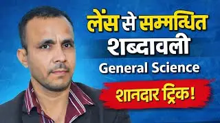 लेंस से सम्बन्धित शब्दावली | Lens Terminology in Hindi | General Science |  By Pramod Paiwal Sir