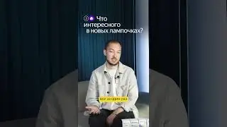 Эти новые устройства Яндекса сделают свет в доме умным