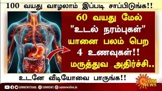 60 வயதிலும் நரம்புகள் பலமாக இருக்க 4 உணவுகள்|Senior citizens Health Tips Tamil|Health Tips in Tamil 