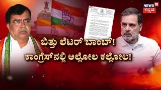KN Rajanna Letter to High Command | DK Shivakumar | ಕುರ್ಚಿ ಕದನದ ಮಧ್ಯೆ ಲೆಟರ್‌‌ ಬಾಂಬ್‌|CM Siddaramaiah