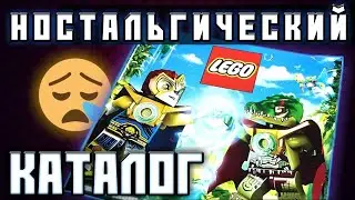 Лего Чима и Ниндзяго - Старый каталог LEGO 2013. Раньше было лучше?