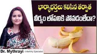 వీర్యం లోపలికి పోవడంలేదా? | Sperm Leakage Intercourse | Semen Leakage | Mythri Sri Fertility Centre
