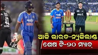 World Cup ପୂର୍ବରୁ ଶେଷ ପରୀକ୍ଷା 🔥 India vs New Zealand 5th T20 Preview | Sanju Samson Last Chance?