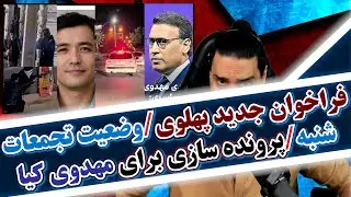 2-فراخوان جدید پهلوی/وضعیت تجمعات شنبه 20 دی/پرونده سازی اینترنشنال برای مهدوی کیا
