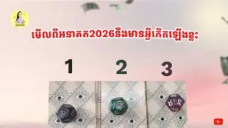 ចៅអធិដ្ឋានរើសកងទី1/2/3 មើលពីអនាគត2026នឹងមានអ្វីកើតឡើងខ្លះសំរាប់អ្នកទាំងអស់គ្នា?