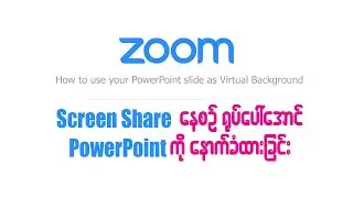 Zoom တွင် Screen Share နေစဉ် ရုပ်ပေါ် အောင် PowerPoint ကိုနောက်ခံထားခြင်း