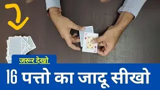 16 पत्तो का जोरदार जादू देखे और सीखे - Watch and Learn 16 Playing Cards Magic Trick