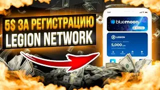 ТОПОВЫЙ AIRDROP НА 5$ ЗА РЕГИСТРАЦИЮ ОТ LEGION NETWORK | AIRDROP LGX LEGION NETWORK
