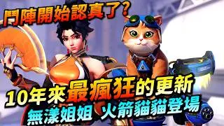 鬥陣特攻｜新賽季｜五隻英雄一起出！史上最有誠意更新！介面大改！按讚系統回歸！真的太扯了！