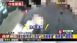 喝太醉！男見父跌倒「以為被車撞」 咆哮撞門遭壓制@newsebc