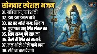सोमवार भक्ति भजन :शिव अमृतवाणी, शिव चालीसा, शिव पारवती विवाह कथा, शिव पंचाक्षर स्तोत्र, शिव भजन