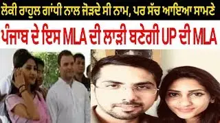 punjab de mla angad naal hoyega rahul gandhi di kareebi up di mla aditi da viah