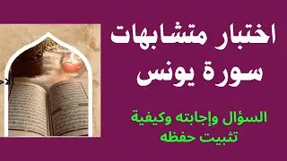 28 - اختبار متشابهات سورة يونس تعلم واختبر حفظك وأعط نفسك درجة ولا تنسني من دعوة صالحة