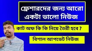 New Good News For SLST Fresher Candidates 2025। SSC Interview Cut Off Marks।
