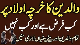 Kya Walidain Ka Kharcha Uthana Farz Hai? |Haqooq-e-Walidain | Parents rights in Islam