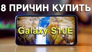Samsung Galaxy S10E &ndash; Лучший смартфон из линейки Galaxy S10