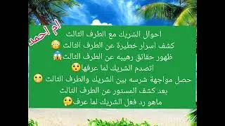 احوال الشريك مع الطرف الثالث كشف اسرار خطيرة عن الطرف الثالث 😳ظهور حقائق رهيبه عن الطرف الثالث😱اتصدم