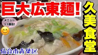 【デカ盛り】仙台デカ盛りの聖地！巨大広東麺！久美食堂