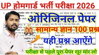 उत्तरप्रदेश होमगार्ड भर्ती 2025 | UP Home Guard GK Top 100  Questions | up home guard gk gs class
