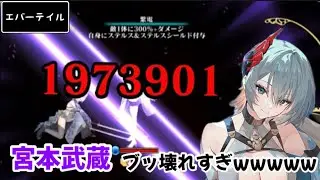 【エバーテイル#445】《宮本武蔵》ブースト300！？　トップランカーの宮本武蔵がヤバすぎた！　［J2-気分JOJO］