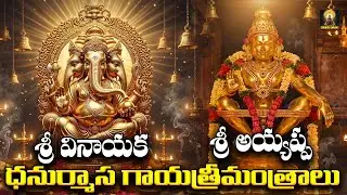 Sri Ayyappa & Ganesh Gayatri Mantras | Powerful Lord Ayyappa & Vinayaka Gayathri Manthralu
