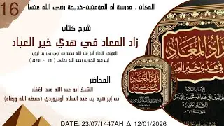 شرح كتاب زاد المعاد في هدي خير العباد لابن القيم الجوزية {16}...للشيخ أبي عبد الله أونيوردي النيجيري