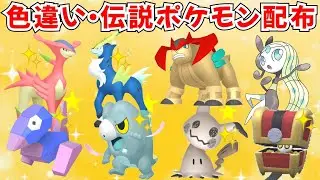 【ポケモンZA】色違いポケモン・伝説ポケモン配布　色違い伝説の抽選アリ！【Pokémon LEGENDS Z-A】