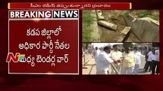 Tender War Between TDP Leaders Adinarayana Reddy & MP CM Ramesh || GSS Tenders || NTV