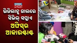 Sundargarh Civil Supplies Accountant Raided by Vigilance | Odisha Corruption