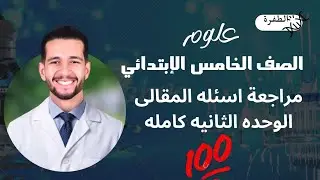هااام جدآ مراجعه اسئله الوحده الثانيه كامله الصف الخامس الابتدائي الترم الأول 2026