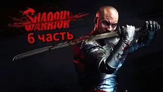 Shadow Warrior-прохождение #6 