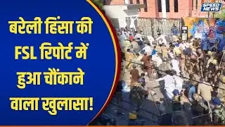 Bareilly Violence Case Updates: बरेली हिंसा की FSL रिपोर्ट में हुआ चौंकाने वाला खुलासा! | India TV