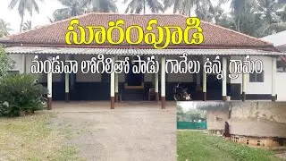 సూరంపూడి ఓ అందమైన పల్లెటూరు #travelvlog #trending