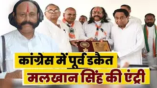 Congress में पूर्व डकैत Malkhan Singh की एंट्री | PCC Chief Kamal Nath की मौजूदगी में थामा 'हाथ'